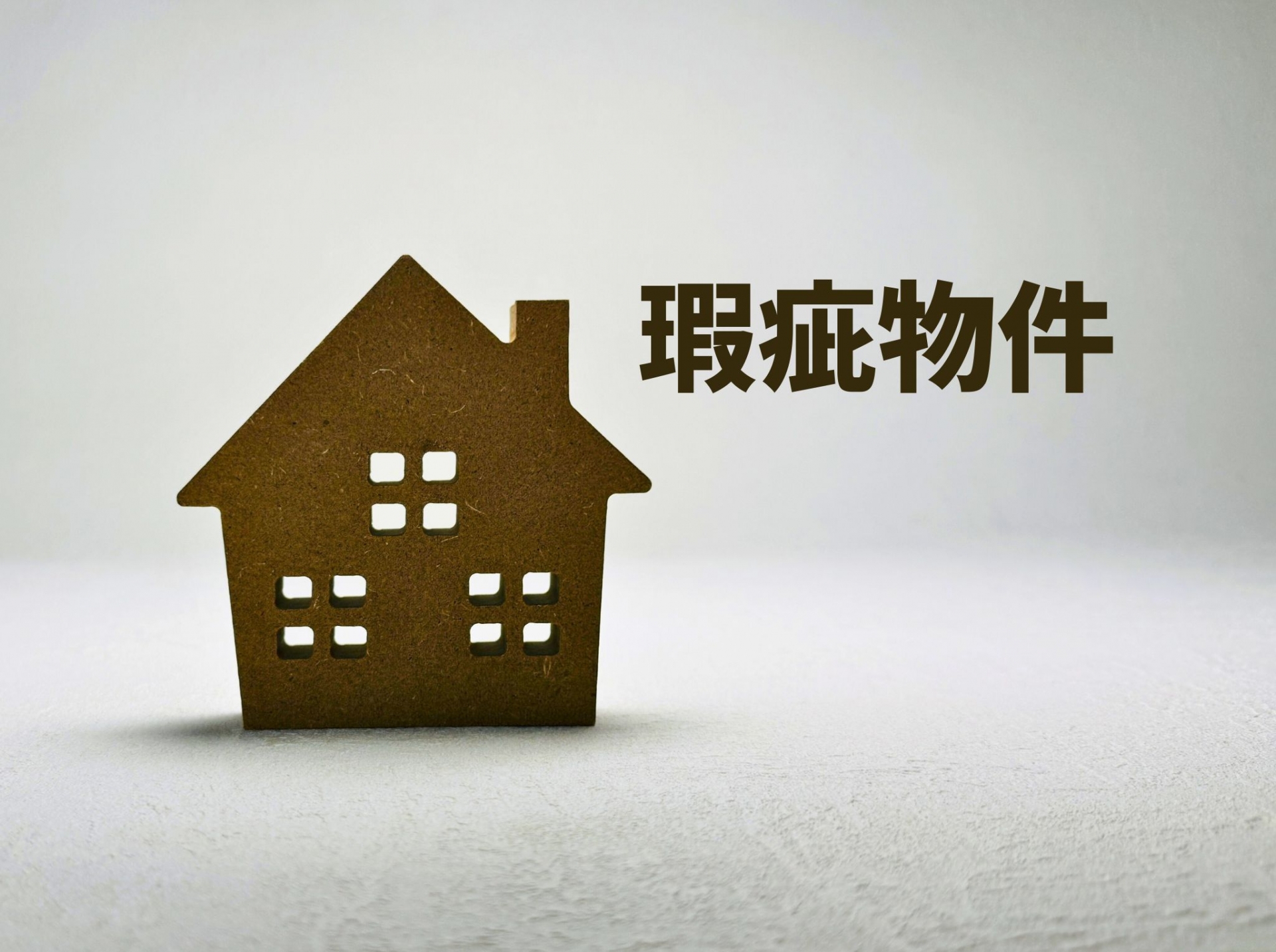 事故物件の売却方法