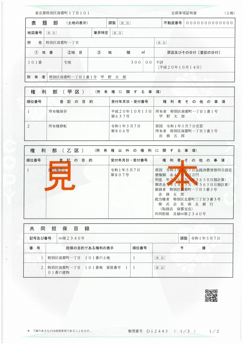全部事項証明書（登記簿謄本）に記載されている内容
