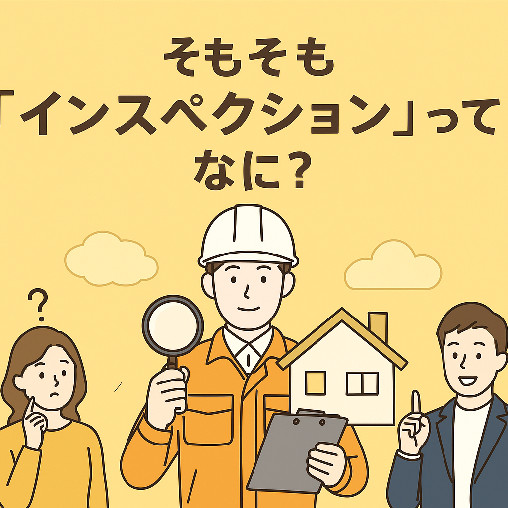 「ホームインスペクション」ってなに？