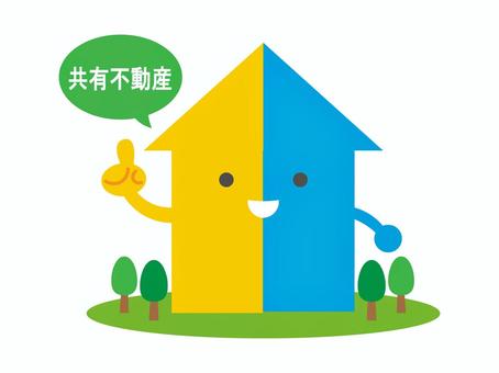 共有名義の不動産、どうする？～共有持ち分の売買に強い業者に相談を～