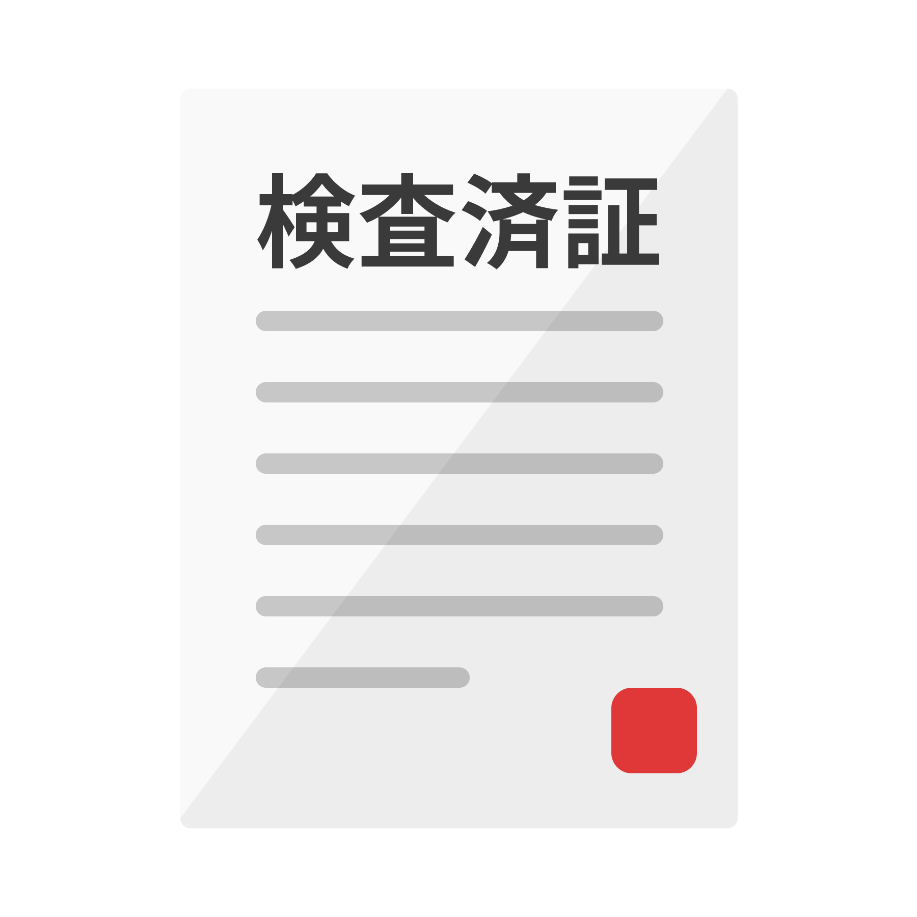 検査済証がない物件でも売却できる？