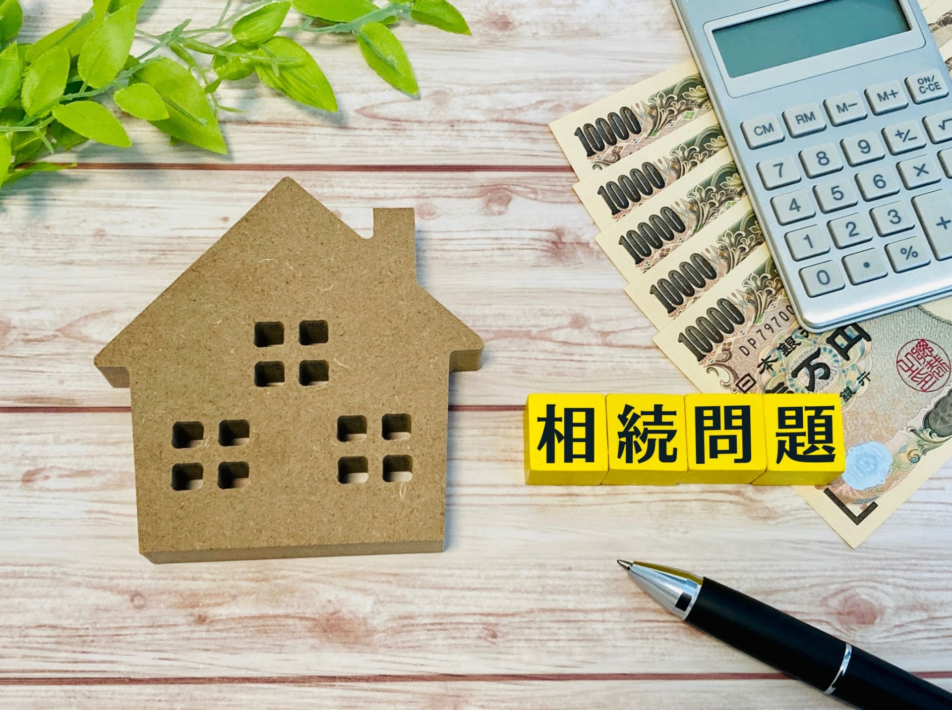 相続で不動産を受け継いだら？